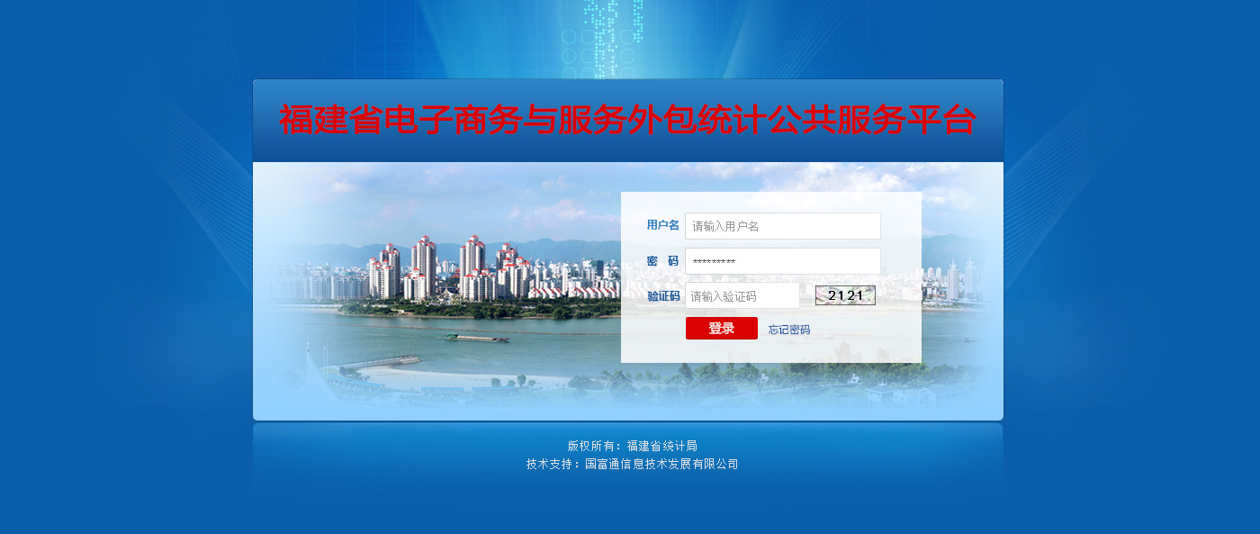 福建省电子商务与服务外包统计公共服务平台_1.jpg